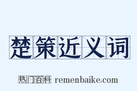 楚策近义词是什么意思的图片